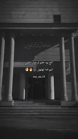 #كلية_القانون #أنثى_مختلفه🥂 الج بيه حلم لو صار اخلي  شيوخنا تهلهل ⚖️🔥👌🏻 #صعدو_الفيديو #الشعب_الصيني_ماله_حل😂😂 