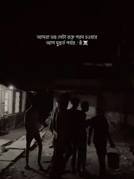 আমরা ভদ্র সেটা রক্ত গরম হওয়ার আগ মুহুর্ত পর্যন্ত..!🗿☠️#section87 #foryou #vairal #bdtiktokofficial 