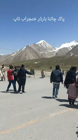 پاک چائنا بارڈر خنجراب ٹاپ 