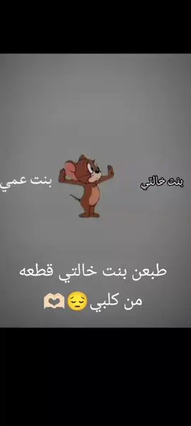 احبهن بنات خالاتي 😔🫶🏻