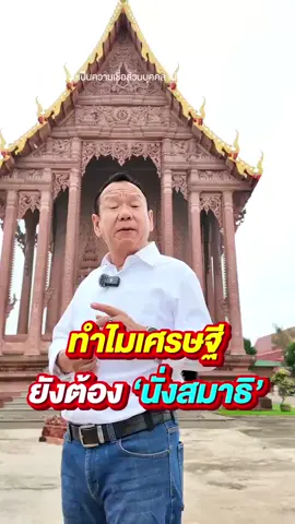 ทำไมเศรษฐียังต้องนั่งสมาธิ #ฮวงจุ้ยเศรษฐี 