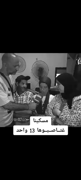غتاصبوها 13 واحد ... #fyp #maroc #المغرب🇲🇦 