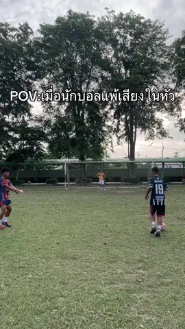 ฉันจะแข่งคนเดียวตลอดงาน #โรงเรียนทุ่งเหียงพิทยาคม #chonnextgenacademy #football #fyp 