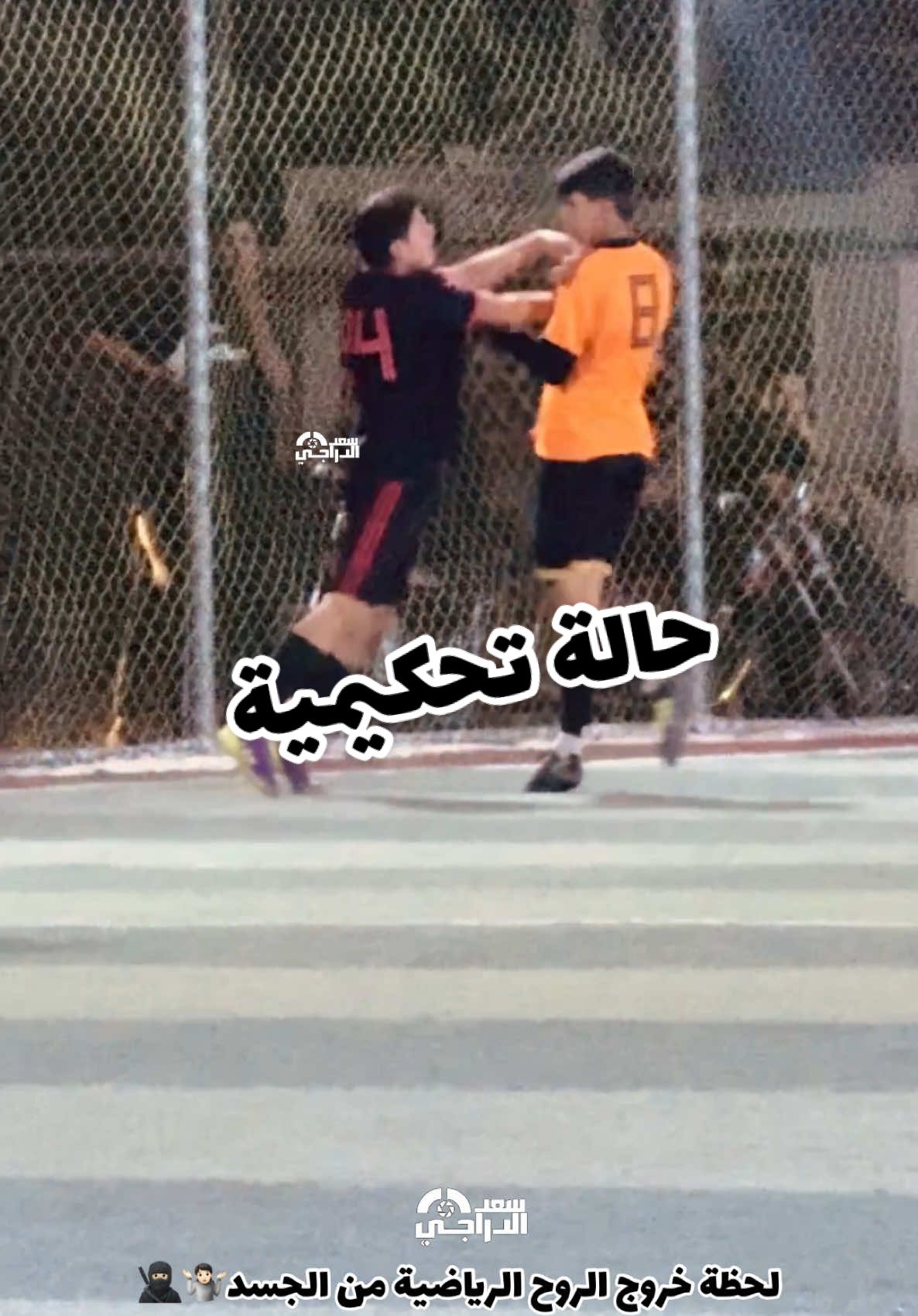 مباراة نهائية والوادم تجي تشاهد تغير جو وانتم گالبيها ساحة عرك عليمن ترا ماتسوه؟ #سعد_الدراجي #ميسان #كميت #العماره_والايتي_مشاهير_العماره 