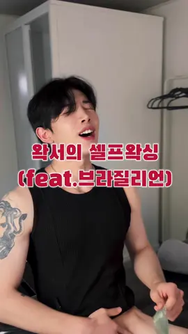 셀프왁싱으로 나 자신 참교육하기.