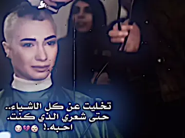 تخليت عن كل الاشياء.! حتى شعري الذي كنت احبه#تصميم_فيديوهات🎶🎤🎬 #المصمم #الهارف #صعدو_الفيديو 