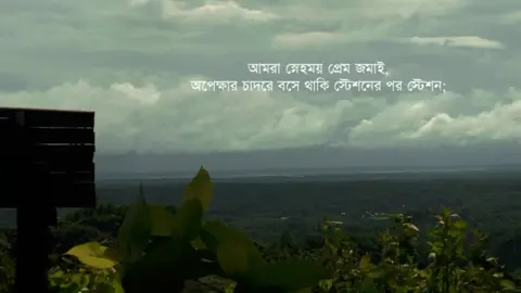 সময়ের কথা সময়ে বলতে না পারলে যেমন কথার স্বাদ হারায় মানুষ।তেমনি সময়ের দরকারে মানুষ মানুষকে যথাসময়ে না পাইলে আগ্রহ হারিয়ে ফেলে।  পরবর্তীতে ঐ মানুষটাকে পেলেও খুব একটা স্বস্তি কিংবা উদ্দীপনা জাগেনা না আর। সময়ে যা প্রয়োজন ছিলো অসময়ে তা আমাদের কাজে আসা আর না আসা একই অর্থ হয়ে দাঁড়ায়। আমরা কথা জমাই,মানুষের জন্য মানুষ। আমরা স্নেহময় প্রেম জমাই,অপেক্ষার চাদরে বসে থাকি স্টেশনের পর স্টেশন;  কিন্তু যখন অপেক্ষারাও ক্লান্ত হয়।  কাঙ্খিত উদ্দেশ্য অধরাই থেকে  যায় । 📝- আব্দুল কাইয়ুম প্রিয়ম 🎙️- নাহিদুল ইসলাম #banglapoetry #banglaquotes #bangladeshtiktok #kobitapoem #bangladeshtiktokofficial #quotes #caption @TikTok @tiktok creators 