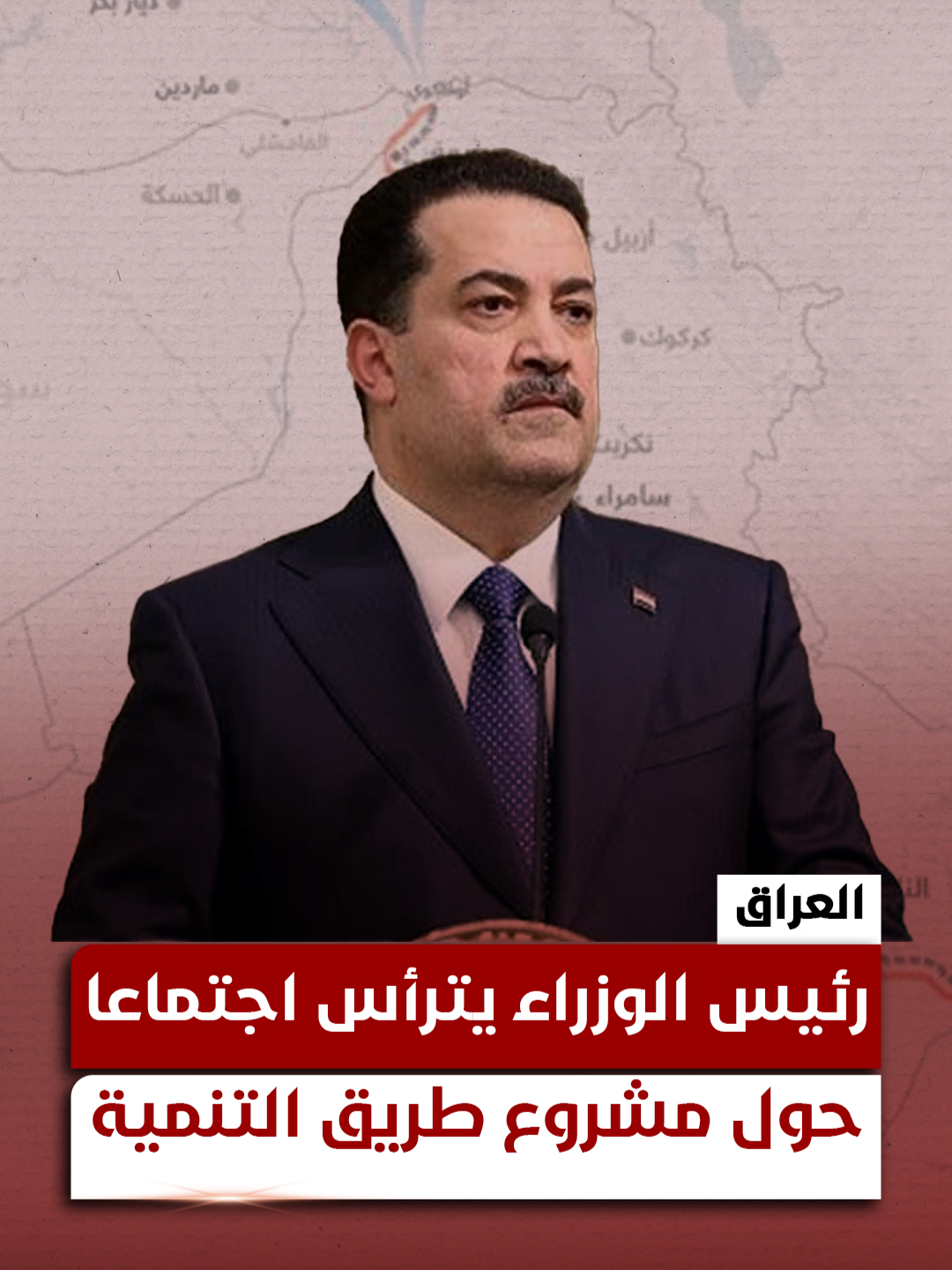 رئيس الوزراء محمد شياع السوداني يعطي دفعة جديدة لمشروع 