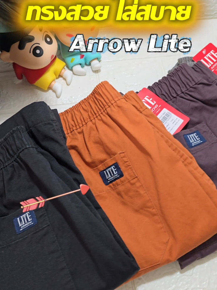 กางเกงที่ควรมีติดตู้เสื้อผ้า Arrow Lite #กางเกงขาสั้น #arrow #arrowlite #กางเกงarrowlite #ใส่สบาย #ทรงสวย #ของมันต้องมี #JeaB🌸เจี๊ยบมี่มีของ #CapCut 
