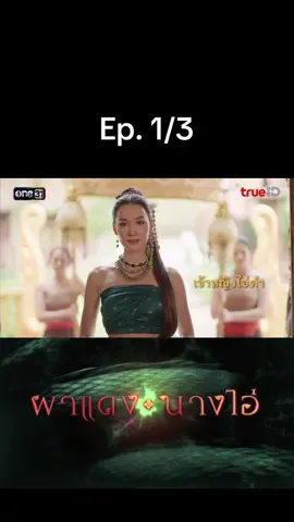 Ep. 1/3 #ผาแดงนางไอ่ #ผาแดง #นางไอ่ #พังคี #ช่องวัน31 