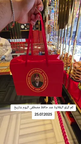 كم كيلو البقلاوة عند حافظ مصطفى اليوم بتاريخ  25.07.2025 #تونس_المغرب_الجزائر #السعودية #خليجيين_في_تركيا #اسطنبول_2025 #trend 