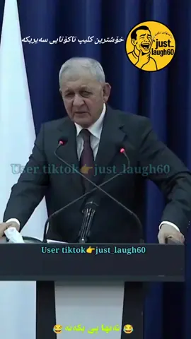 خۆشترین کلیپ🤣😂 #just_laugh60 #flypシ #dzha_koyla88 #viral #fyp #foruyou #😂 #😂تەنها_پێ_بکەنە😂 