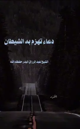 الحذر من الشيطان #دعاء_تهزم_به_الشيطان #الشيخ_عبدالرزاق_البدر_حفظه_الله #اللهم_صلي_على_نبينا_محمد 