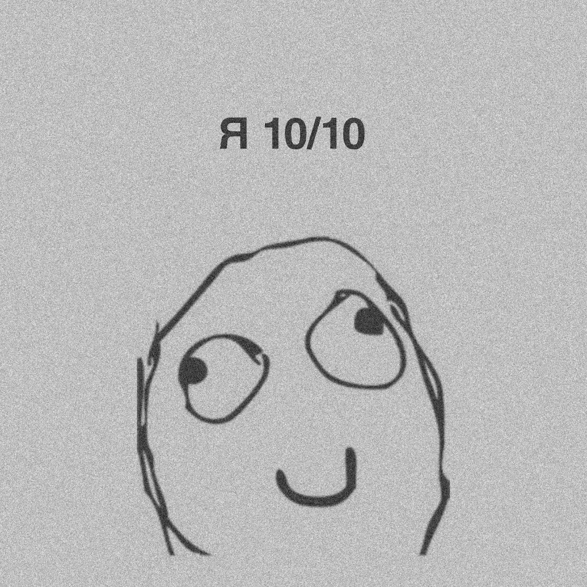 #щп #троллфейс #0из10 