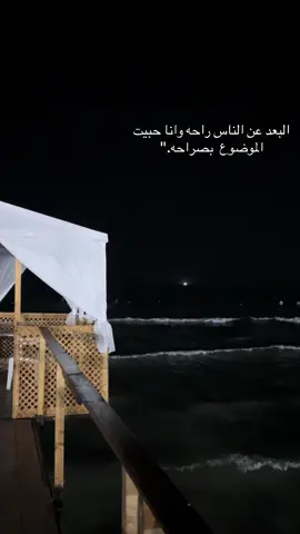 #البعد عن نااس راحهه 🌊🥹#