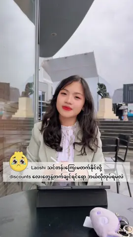 တရုတ်စာကတက်မှဖြစ်တော့မှာ…ဒါပေမယ့် သင်တန်းကြေးကလည်းမတတ်နိုင်ဘူး အပြင်မှာ သင်တန်း သွားတက်ဖို့ကလည်း အချိန်မရှိဘူး Online ကနေ သင်ရင်လည်း မထိရောက်မှာ‌ကို စိုးရိမ်နေရတယ်❗️ ကဲ ဒီပြဿနာတွေအတွက်ဆိုရင်တော့ ဘာမှ စိတ်ပူမနေပါနဲ့တော့နော် ... 𝐉𝐢𝐧 𝐋𝐨𝐧𝐠 𝐋𝐞𝐚𝐫𝐧𝐢𝐧𝐠 𝐂𝐞𝐧𝐭𝐞𝐫 က ဒီပြဿနာတွေက်ို အားလုံး ဖြေရှင်းပြီးသားဖြစ်သွားအောင် ကူညီပေးလိုက်ပါပြီ။ 🫶 📌 တန်းခွဲအားလုံးကို Online Class အနေနဲ့ ထိထိရောက်ရောက် သင်ကြားပေးသွားမှာ ဖြစ်တာကြောင့် ကျောင်းချိန်/ ရုံးချိန်နဲ့ တိုက်နေမှာကိုလည်း မစိုးရိမ်ရတော့ဘူးနော်။  📌 တန်းခွဲတစ်ခုစီတိုင်းမှာလည်း လူဦးရေ ၁၂ ဦးသာ လက်ခံသင်ကြားပေးတာကလည်း စာကို ထိထိရောက်ရောက်နဲ့ ပိုင်နိုင်ချင်တဲ့သူတိုင်းအတွက် ကွက်တိပါပဲ။  📌 တရုတ်ဘာသာစကားကို အခြေခံရေး/ဖတ်နိုင်တဲ့ ကျောင်းသူ/သားများအတွက်လည်း ကိုယ့်ရဲ့ တရုတ်စကားပြောစွမ်းရည်က်ို ပိုပြီး Upgrade မြှင့်နိုင်အောင် သီးသန့်တန်းခွဲများလည်း ဖွင့်လှစ်ပေးထားတဲ့အပြင်၊ 📌 မိမိရဲ့အလုပ်မှာ ရာထူးတိုးချင်သူများအတွက် အခွင့်အလမ်းအသစ်များစွာ ရရှိနိုင်ဖို့အတွက် လုပ်ငန်းခွင်သုံး တရုတ်စာ သင်တန်းများကိုပါ ဖွင့်လှစ်သင်ကြားပေးထားတာဖြစ်ပါတယ်ရှင်။ 𝐉𝐢𝐧 𝐋𝐨𝐧𝐠 𝐋𝐞𝐚𝐫𝐧𝐢𝐧𝐠 𝐂𝐞𝐧𝐭𝐞𝐫 မှာ ဖွင့်လှစ်ပေးထားတဲ့တန်းခွဲများဟာဆိုရင် ... 👉တရုတ်စာကို အခြေခံကျကျ လေ့လာသင်ယူလိုတဲ့ ကျောင်းသူ/သားလေးတို့အတွက် အသစ်ပြန်လည် ရေးဆွဲထားတဲ့ သင်ရိုးသစ်များ၊ 👉Student-Centered Learning နည်းစနစ်များဖြင့် စိတ်ပါဝင်စားစွာ လေ့လာသင်ကြားခွင့်ရမယ့် Chinese Language Class များပဲ ဖြစ်ပါတယ် ✨ ~~~ 𝐉𝐢𝐧 𝐋𝐨𝐧𝐠 𝐋𝐞𝐚𝐫𝐧𝐢𝐧𝐠 𝐂𝐞𝐧𝐭𝐞𝐫 မှာ ဖွင့်လှစ်ပေးထားတဲ့ တန်းခွဲများကတော့ ... 📚 𝐁𝐚𝐬𝐢𝐜 𝟒 𝐒𝐤𝐢𝐥𝐥𝐬 𝐅𝐨𝐮𝐧𝐝𝐚𝐭𝐢𝐨𝐧 𝐂𝐥𝐚𝐬𝐬 📚 𝐁𝐚𝐬𝐢𝐜 + 𝐒𝐩𝐞𝐚𝐤𝐢𝐧𝐠 𝐂𝐥𝐚𝐬𝐬 📚 𝐒𝐩𝐞𝐚𝐤𝐢𝐧𝐠 𝐋𝐞𝐯𝐞𝐥 𝟏 📚 𝐒𝐩𝐞𝐚𝐤𝐢𝐧𝐠 𝐋𝐞𝐯𝐞𝐥 𝟐  📚 𝐒𝐩𝐞𝐚𝐤𝐢𝐧𝐠 𝐋𝐞𝐯𝐞𝐥 𝟑 📚 𝐋𝐞𝐯𝐞𝐥 𝟏 (𝟒 𝐒𝐤𝐢𝐥𝐥𝐬) + 𝐒𝐩𝐞𝐚𝐤𝐢𝐧𝐠  📚 𝐋𝐞𝐯𝐞𝐥 𝟐 (𝟒 𝐒𝐤𝐢𝐥𝐥𝐬) + 𝐒𝐩𝐞𝐚𝐤𝐢𝐧𝐠  📚 𝐋𝐞𝐯𝐞𝐥 𝟑 (𝟒 𝐒𝐤𝐢𝐥𝐥𝐬) + 𝐒𝐩𝐞𝐚𝐤𝐢𝐧𝐠 📚 𝐋𝐞𝐯𝐞𝐥 𝟒 (𝟒 𝐒𝐤𝐢𝐥𝐥𝐬) + 𝐒𝐩𝐞𝐚𝐤𝐢𝐧𝐠 အတန်းလေးတွေပဲ ဖြစ်ပါတယ်ရှင့် ~~~ 📚 𝐁𝐚𝐬𝐢𝐜 𝟒 𝐒𝐤𝐢𝐥𝐥𝐬 𝐅𝐨𝐮𝐧𝐝𝐚𝐭𝐢𝐨𝐧 𝐂𝐥𝐚𝐬𝐬 Listening , Reading, Writing, Speaking (4) Skills လုံးကို အခြေခံကျကျ ပိုင်ပိုင်နိုင်ရချင်သူတွေအတွက် မဖြစ်မနေ တက်သင့်တဲ့အတန်းလေး ဖြစ်ပါတယ် 📚 𝐁𝐚𝐬𝐢𝐜+𝐒𝐩𝐞𝐚𝐤𝐢𝐧𝐠 𝐂𝐥𝐚𝐬𝐬 အခြေခံနဲ့ စကားပြောကို မြန်မြန်နဲ့ ထိထိရောက်ရောက် တက်ချင်သူတွေအတွက် တက်သင့်တဲ့အတန်းလေး ဖြစ်ပါတယ် 📚 𝐒𝐩𝐞𝐚𝐤𝐢𝐧𝐠 𝐋𝐞𝐯𝐞𝐥 𝟏 နေ့စဉ်သုံးစကားပြောကို အဓိကသင်ပေးမယ့် အတန်းလေးဖြစ်ပါတယ်။ ( Basic သင်ပြီးသူများအတွက်သာ ) 📚 𝐒𝐩𝐞𝐚𝐤𝐢𝐧𝐠 𝐋𝐞𝐯𝐞𝐥 𝟐   နေ့စဉ်သုံးစကားပြောနဲ့ လုပ်ငန်းသုံးစကားပြောကို အဓိက သင်ပေးမယ့် အတန်းလေးဖြစ်ပါတယ်။ ( Basic ရပြီးသူများအတွက်သာ ) 📚 𝐒𝐩𝐞𝐚𝐤𝐢𝐧𝐠 𝐋𝐞𝐯𝐞𝐥 𝟑 လုပ်ငန်းသုံးစကားပြောကို အဓိက သင်ပေးမယ့် အတန်းလေးဖြစ်ပါတယ်။ ( Intermediate ပြီးပြီးသူများအတွက်သာ ) 📚 𝐋𝐞𝐯𝐞𝐥 𝟏 (𝟒 𝐒𝐤𝐢𝐥𝐥𝐬) + 𝐒𝐩𝐞𝐚𝐤𝐢𝐧𝐠  (4) Skills အပြင် Speaking ပိုင်းကို သေချာလေး ထပ်လေ့လာချင်သူများအတွက် တက်သင့်တဲ့အတန်းလေးဖြစ်ပါတယ် ( Basic ရပြီးသူများအတွက်သာ ) 📚 𝐋𝐞𝐯𝐞𝐥 𝟐 (𝟒 𝐒𝐤𝐢𝐥𝐥𝐬) + 𝐒𝐩𝐞𝐚𝐤𝐢𝐧𝐠   (4) Skills အပြင် Speaking ပိုင်းကို သေချာလေး ထပ်လေ့လာချင်သူများအတွက် တက်သင့်တဲ့အတန်းလေးဖြစ်ပါတယ် ( Basic ရပြီးသူများအတွက်သာ ) 📚 𝐋𝐞𝐯𝐞𝐥 𝟑 (𝟒 𝐒𝐤𝐢𝐥𝐥𝐬) + 𝐒𝐩𝐞𝐚𝐤𝐢𝐧𝐠 ဒီအတန်းလေးက Pre-Intermediate ပြီးသူများအတွက် (4) Skills လုံးအပြင် Speaking ပိုင်းကိုသေချာလေးသင်ကြားပေးမှာဖြစ်ပါတယ် 📚 𝐋𝐞𝐯𝐞𝐥 𝟒 (𝟒 𝐒𝐤𝐢𝐥𝐥𝐬) + 𝐒𝐩𝐞𝐚𝐤𝐢𝐧𝐠 ဒီအတန်းလေးက Intermediate ပြီးသူများအတွက် (4) Skills လုံးအပြင် Speaking ပိုင်းကိုသေချာလေးသင်ကြားပေးမှာဖြစ်ပါတယ် ~~~ 📌ကဲ အခုအတန်းလေးတွေကို Scholarship လေးတွေနဲ့ တက်‌ရောက်ချင်သူတွေကတော့  𝐉𝐢𝐧 𝐋𝐨𝐧𝐠 𝐋𝐞𝐚𝐫𝐧𝐢𝐧𝐠 𝐂𝐞𝐧𝐭𝐞𝐫 ရဲ့ လတိုင်းကျင်းပပေးတဲ့ ပညာဒါနအတန်းလေးတွေကို အမြန်လေးအပ်ဖို့တော့ လိုမယ်နော်  📌 ဘာလို့လဲ‌ဆိုတော့ ပညာဒါနအတန်းလေးတွေက လူဦးရေကန့်သတ်ထားတာမလို့ပါရှင့်💁‍♀️ ~~~ 🤙 သင်တန်းအကြောင်းအရာများကို အသေးစိတ်စုံစမ်းလိုပါက 𝐉𝐢𝐧 𝐋𝐨𝐧𝐠 𝐋𝐞𝐚𝐫𝐧𝐢𝐧𝐠 𝐂𝐞𝐧𝐭𝐞𝐫 Facebook Page ရဲ့ Messenger မှာ လာရောက်မေးမြန်းနိုင်သလို ဖုန်းနံပါတ် ☎️ 09765422974 သို့  ရုံးချိန်အတွင်း ဆက်သွယ် မေးမြန်းနိုင်ပါတယ်ရှင် ❤️ Chinese Language ကို စိတ်ပါဝင်စားတဲ့ မည်သူမဆို 𝐉𝐢𝐧 𝐋𝐨𝐧𝐠 𝐋𝐞𝐚𝐫𝐧𝐢𝐧𝐠 𝐂𝐞𝐧𝐭𝐞𝐫 မှ လှိုက်လှဲစွာ ဖိတ်ခေါ်လိုက်ပါတယ်ရှင် 🙂‍↕️ #learnchinese #jinlonglearningcenter