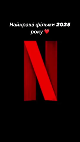 #фільми #фільм #кіно #netflix 