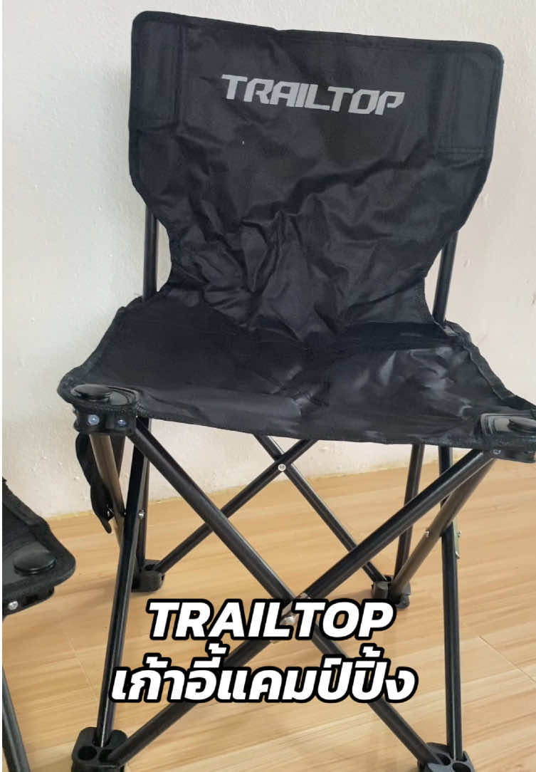 TRAILTOP เก้าอี้สนาม เก้าอี้ปิคนิค เก้าอี้แคมป์ปิ้ง เก้าอี้พับขนาดเล็ก พับได้ พกพาสะดวก ##trailtop##เก้าอี้สนาม##เก้าอี้ปิกนิก##เก้าอี้พับได้##เก้าอี้แคมปิ้ง##เทรนด์วันนี้##รีวิวดีรีวิวดัง ##เทรนด์วันนี้#VoiceEffects 