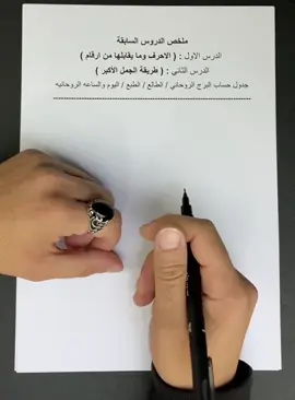 درس ختامي للدرسين السابقين#مثال #البرج #جلب_الحبيب_فك_السحر_زواج_البناة #المطلقه #درس 
