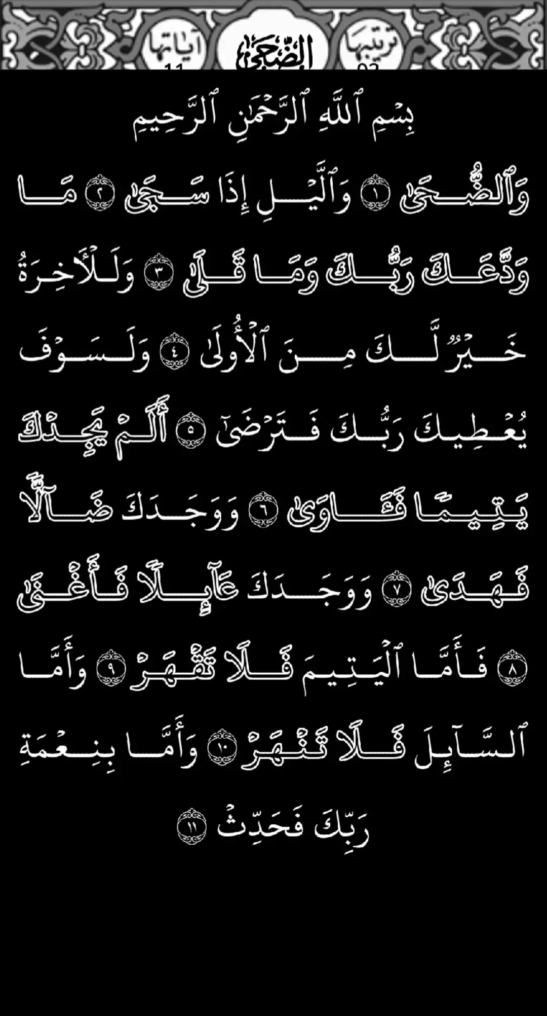 قران كريم ♥🧠 سوره الضحي.  #قران_كريم #راحة_نفسية #قران_صلي_علي_النبي #ارح_سمعك_بالقران #عبد_الباسط_عبد_الصمد❤️❤️ 