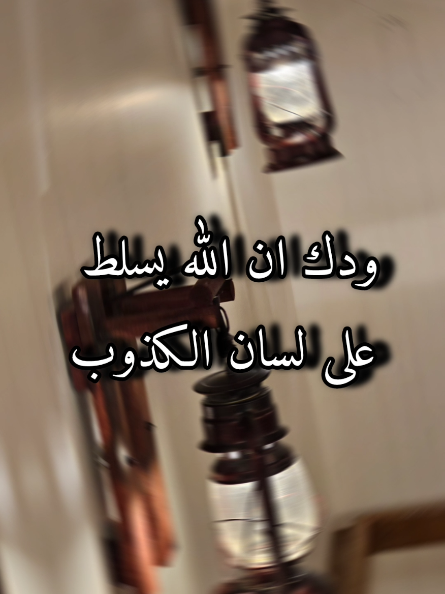 ودك ان الله يسلط على لسان الكذوب  #تصميمي #تصويري #اجواء #خالد_البريكي #خالد_ال_بريك 