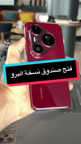 فتح صندوق نسخة Pro من جهاز Pura 80 الجديد من Huawei ويجي بتصميم كاميرات خلفية مشابه لنسخة الالترا  ‏واللي تممت عليه ثلاث اختبارات في الكاميرات الخلفية موجودة في مختلف المنصات  ‏(اثراء المحتوى التقني، فيديو غير مدفوع)  #Huaweipura80series #هواوي #huawei #huaweipura80pro #فيصل_السيف #تقنية #LearnOnTikTok 
