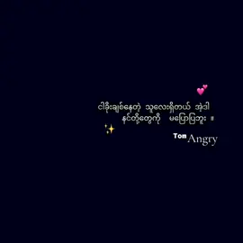 : မပြောပြဘူး : 🤪🫶 #sylofficial #foruyou #forupage #စာတို☯ #2025 #fyp #fyp 
