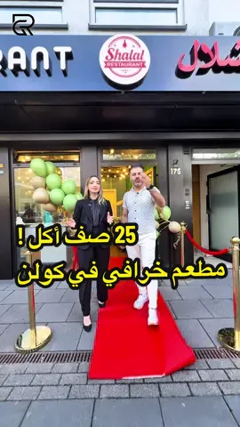 🎉 بوفيه بـ25 صف أكل؟ نعم، في قلب كولن بمطعم Shalal 🍽️🔥 إذا كنت من عشّاق التنويع والمذاقات الفخمة، تعال جرّب واحد من أغنى وأفخم البوفيهات العربية والكوردية والغربية في ألمانيا 🇩🇪 ✨ أكثر من 25 صف أكلات متنوعة: 🍤 روبيان مشوي ولذيذ 🐟 سمك دورادو على الطريقة الشرقية 🥘 محاشي، كباب، ورق عنب، برغل كوردستاني، مشاوي بأنواعها 🍰 بوفيه حلويات شرقية وغربية 🍓 فواكه طازجة بألوانها ونكهاتها 🍫 وأحلى شي؟ شلال شوكولا ساحر للأطفال والكبار! 💥 الفيديو هذا مو إعلان عادي، هو دعوة لتجربة فريدة من نوعها تخليك تعيش طعم البيت ورفاهية المطاعم العالمية بنفس الوقت. @Shalal Restaurant Köln @Viyan Khalil  📍 المكان: مطعم Shalal – مدينة كولن ⏰ البوفيه مفتوح يوميًا – استعد لوجبة العمر! 👇 احجز قبل الزحمة وجرب بنفسك! شارك الفيديو مع أصحابك وخليهم يعرفوا وين الطعم الحقيقي 🔥 #مطعم_شلال #بوفيه_كولن #بوفيه_عربي #مطاعم_كولن #اكل_كردي #اكل_شرقي #اكل_غربي #مطاعم_المانيا #شلال_الشوكولا #كولن #مطعم_راقي #الاكل_اللذيذ #اكلات_مميزة #تجربة_لا_تفوت #ترند_الاكل #اكلات_انستغرام #بوفيه_مفتوح