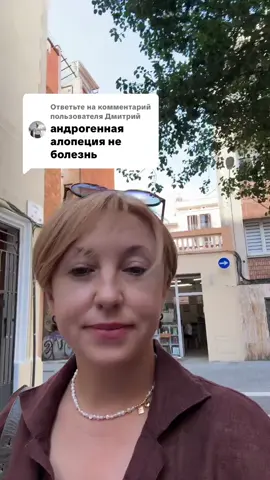 Ответ пользователю @Дмитрий #трихологбарселона #лечениевыпаденияволос #трихологкиевцентр #лечениеандрогеннойалопеции 