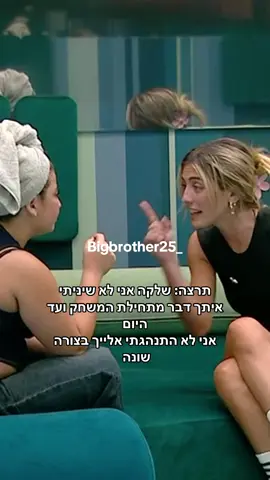 תרצה: שלקה אני לא שיניתי איתך דבר מתחילת המשחק ועד היום אני לא התנהגתי אלייך בצורה שונה  #האחהגדול #האחהגדול2025 #שלקהותרצה #תרצהכהן #שלקה 