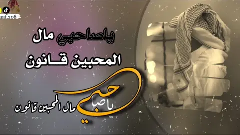 #ياصاحبي مال المحبين قانون#تصميمي❤️ #مصمم فهد❤️