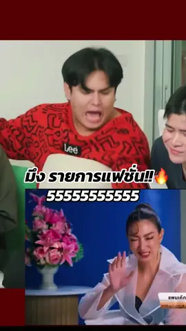 มึงรายการแฟชั่น อร๊าย Cr. หนังหน้าโรง #เดอะเฟสไทยเเลนด์  #ตลก #คลายเครียด #หนังหน้าโรง 