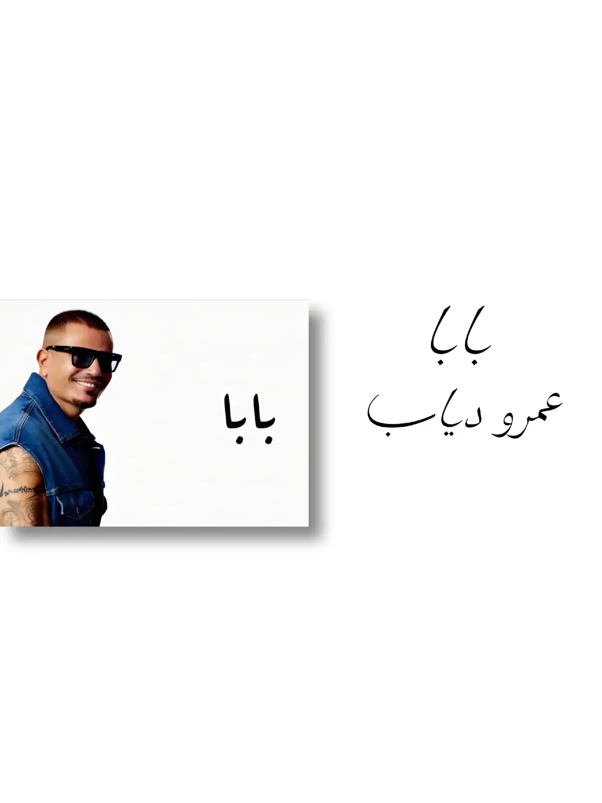 .. .. #عمرو_دياب #بابا_عمرو_دياب #ترند #تفاعلكم #foryou #fyp #picsart #تصميم_فيديوهات🎶🎤🎬 #تصميمي #💖 #بحبكو #capcut #اغاني_عمرودياب #followme #fypシ゚ @Amr Diab # MUSIC_REELS