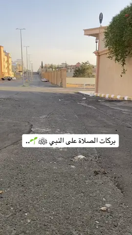 بركات الصلاة على النبي ﷺ🌱..#الشعب_الصيني_ماله_حل😂😂 #مالي_خلق_احط_هاشتاقات #ابها #الشعب_الصيني_ماله_حل😂😂 #الصلاة_والسلام_عليك_ياحبيبي_يارسول_الله #ترند #الصلاة 