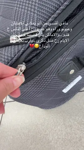 💔💔#رحلنا #حقائب_سفر #غربة_اهل #وداع #عائلتي_اولاً #جنتي_امي_تاج_راسي #دمشق_الياسمين 