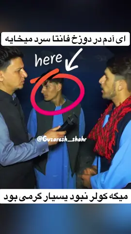 رد مرز ها از کولر نداشتن شکایت دارند #تاجیک_هزاره_ازبک_پشتون_ترکمن🇦🇫 #پشتون_تاجیک_هزاره_ازبک_زنده_باد🇦🇫 #هزاره_تاجیک_اوزبیک_پشتون #حفیظ_امیری #حفیظ_محمدی #همایون_افغان #afghanistancountry #afghanistan🇦🇫 #fyp #افغان #مهاجرین_افغان 