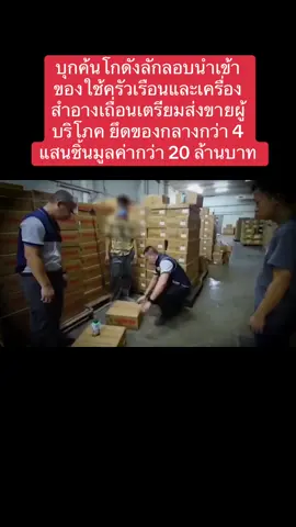 บุกค้นโกดังลักลอบนำเข้าของใช้ครัวเรือนและเครื่องสำอางเถื่อนเตรียมส่งขายผู้บริโภค ยึดของกลางกว่า 4 แสนชิ้นมูลค่ากว่า 20 ล้านบาท #สำนักบรรณาธิการข่าวสังคมตำรวจ #กระแสข่าวกระแสสังคม 