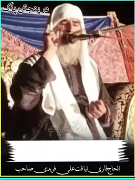 الحاج قاری لیاقت علی فریدی  #😭😭😭😭😭😭💔💔💔💔 