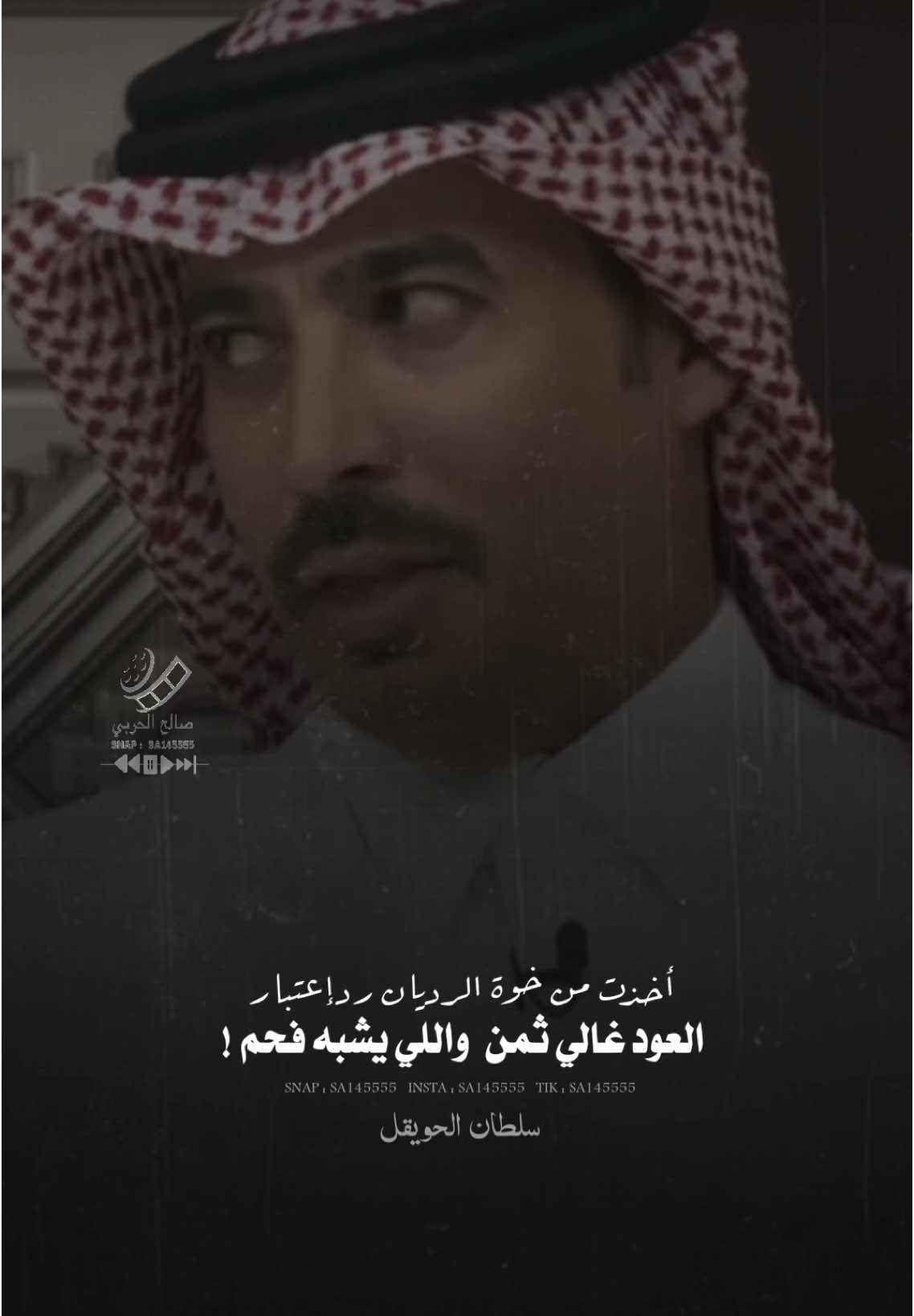 العود غالي ثمن واللي يشبه فحم #سلطان_الحويقل #شعر #شعروقصايد #قصيد 