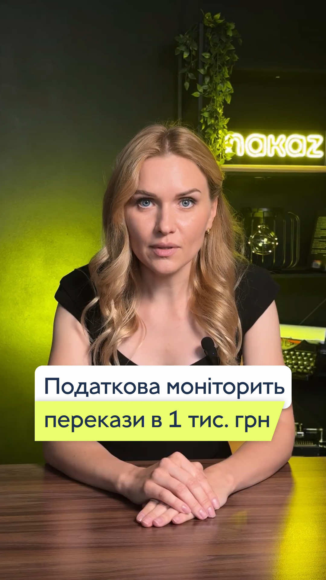 Навіть переказ у 1000 грн може привернути увагу податкової. 🥲 Розповідаємо, кого вже почали моніторити, і які штрафи загрожують за «дрібні» платежі. #податки2025 #переказикоштів #фінмоніторинг #штрафиподаткова #юридичнийлайфхак #фоп 