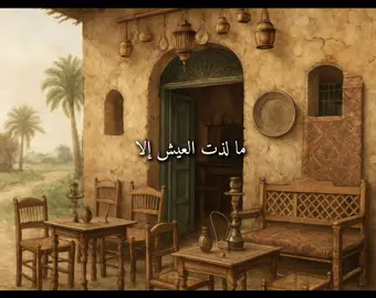 ما لذة العيش إلا صحبة الفقراء #كلام_من_القلب 