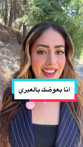 اعملوله منشن للي بده تعويض واكتبولي ليش؟ #تعلم_على_التيك_توك #LearnOnTikTok #ללמוד_עם_טיקטוק #ערבית #עברית #عربي #عبري #بعوضك #פיצוי #אפצה #لغة #language #שפה #تعويض #فوريو #פוריו #fyp #explore #اكسبلور 