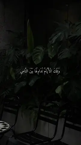 وَتِلْكَ الْأَيَّامُ نُدَاوِلُهَا بَيْنَ النَّاسِ   #its_m3_d44d4 #sheikhmustafe #foryoupage #fvv_sheikh_mustafa😩💗 #wacdi_iyo_waano #views 