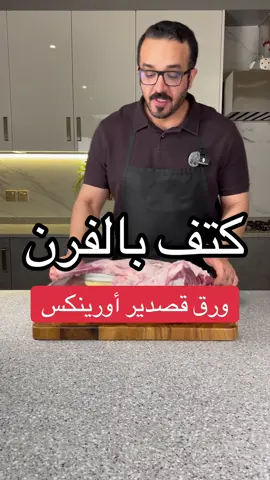 قصدير أورينكس @orinex  .. متانة وجودة عالية.. معتمد عندي في المطبخ لكل طبخاتي من سنوات 👌 .. اختاروا النوع السميك وراح تنصدمون من متانته 💪🏻. متوفر في كل السوبرماركت والبقالات. ——— لحمة كتف نعيمي صغير: ٢ - ٣ ملاعق زيت زيتون ١ ملعقة دبس رمان ١/٢ ليمونة معصورة ٢ ملاعق بهار مشكل ١/٢ ملعقة كركم ١/٢ ملعقة قرفة ١/٢ ملعقة هيل ١ ملعقة اوريغانو ١/٢ ملعقة بابريكا مدخنة ١/٢ ملعقة فلفل مجروش بصلة ٤ فصوص ثوم ١ ملعقة ملح ١ ملعقة خل بلسميك اختياري ٢ ملاعق معجون طماطم الخضار: بصل - ثوم - بطاطس - شرائح ليمون - جزر وبالعافية 🤍