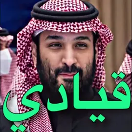 #fyp #السعوديه #الـكعـبي🇶🇦🤍 #السعودية #محمد_بن_سلمان #الامير_محمد_بن_سلمان 