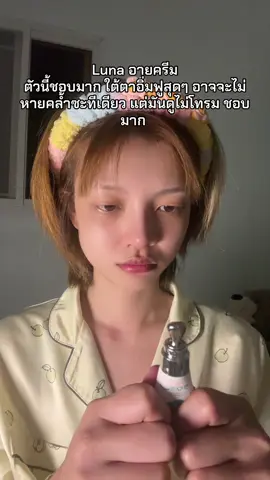 ลูน่าเลิฟเวอร์ #LUNA #ลูน่าอายครีม #อายครีม #ฟีดดดシ #เปิดการมองเห็น #tiktok 