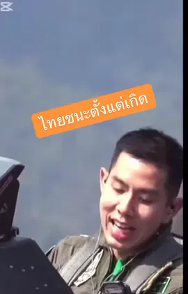 ไทยชนะตั้งแต่เกิดแล้ว😎 #F16 #ชายแดนไทยกัมพูชา #ไทยกัมพูชา #ไทยเขมร #ไทยเขมรล่าสุด #ประเทศไทย #ไทยรบเขมรล่าสุด 