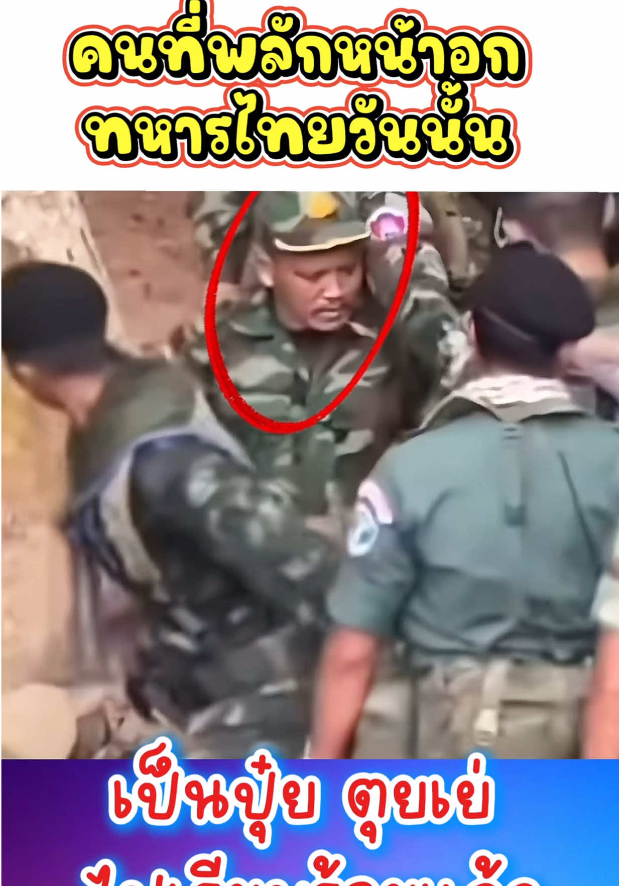 ทหารเขมร คนที่ผลักหน้าอกทหารไทยวันนั้น เป็นปุ๋ย ตุยเย่ไปแล้ว!! #fypシ゚viral #cambodia #viralvideo #CambodiaOpenedFire #thailand 
