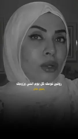 روتين نومك انتي وزوجك #رضوي_جلال  #صلي_على_محمد 
