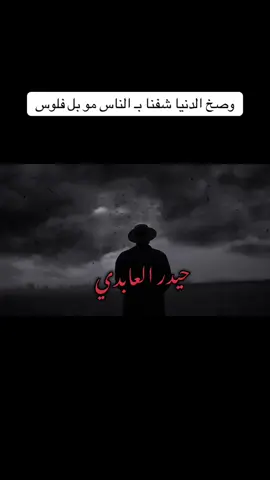 حيدر العابدي  #foryou #fyp #foryoupage #viral #trend